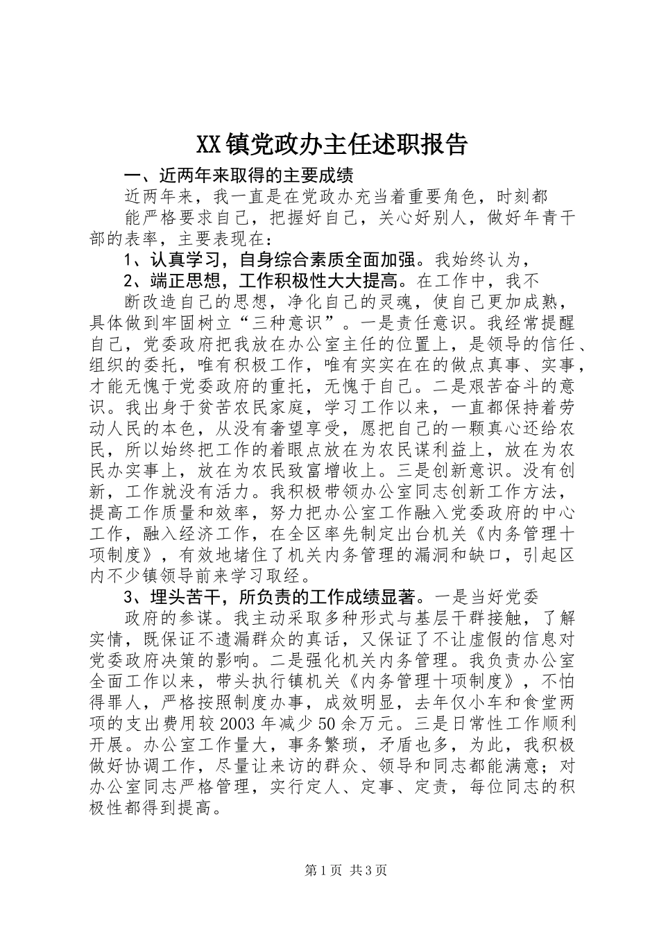 XX镇党政办主任述职报告_第1页