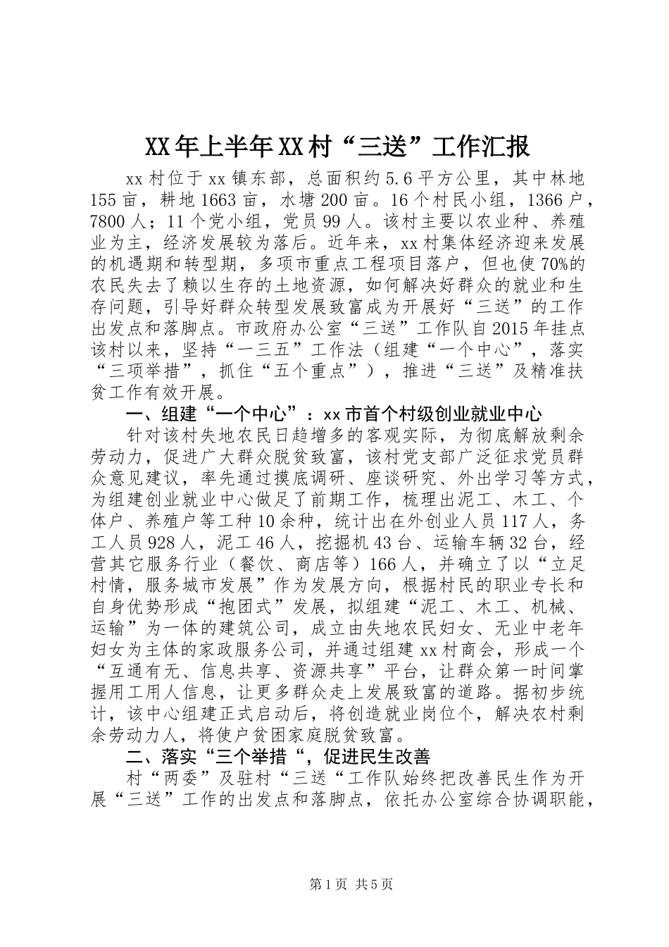 XX年上半年XX村“三送”工作汇报_第1页