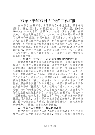 XX年上半年XX村“三送”工作汇报