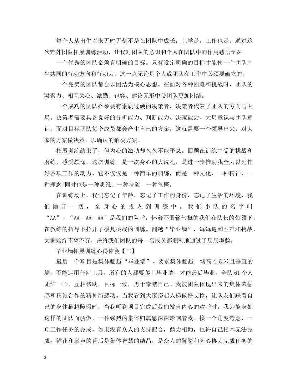 毕业墙拓展训练心得体会【四篇】 _第2页