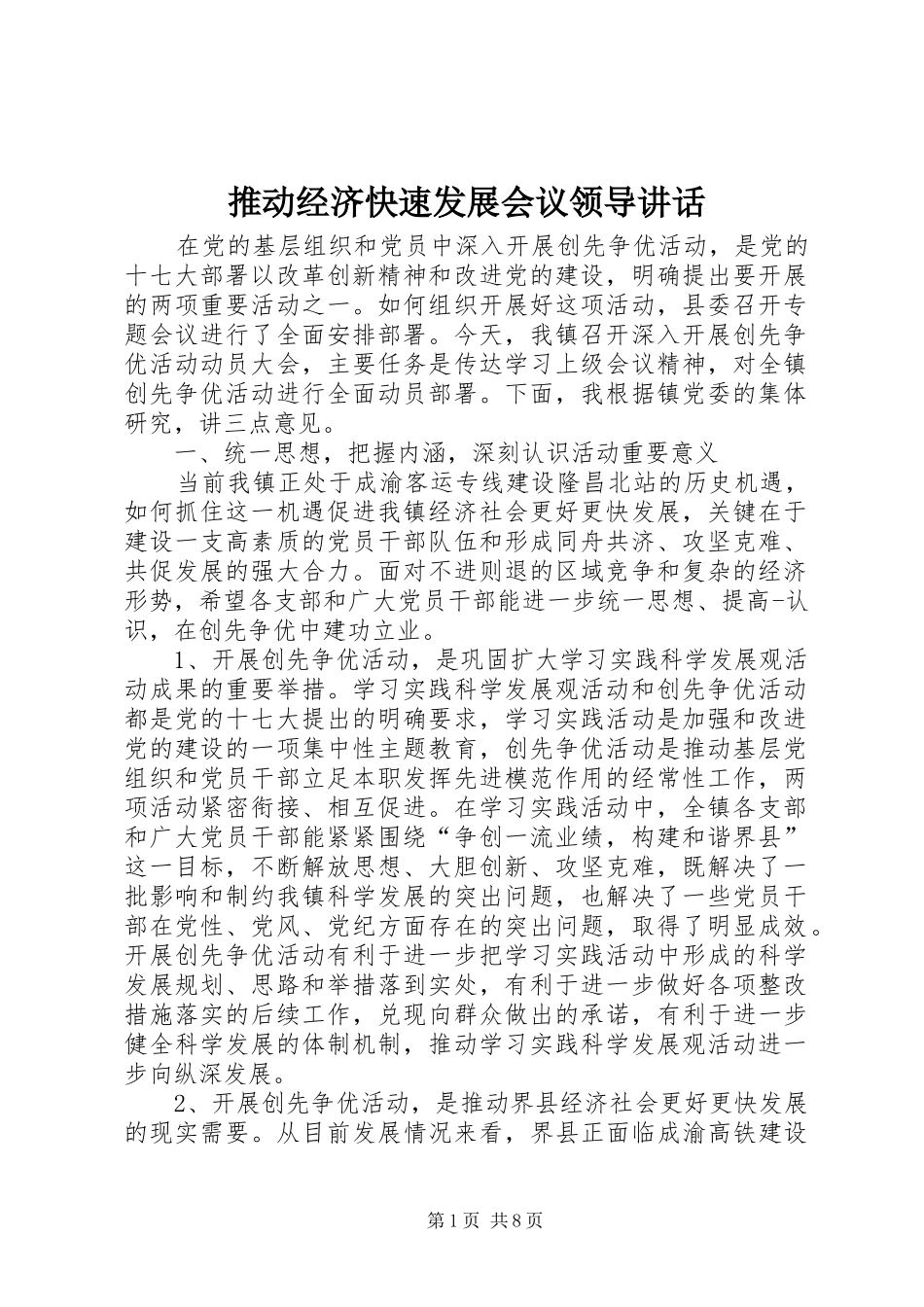 推动经济快速发展会议领导讲话发言_第1页