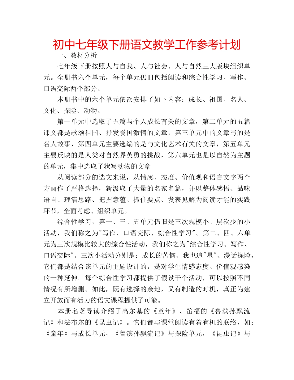 初中七年级下册语文教学工作参考计划 _第1页