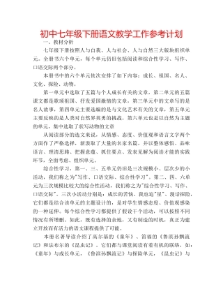初中七年级下册语文教学工作参考计划 