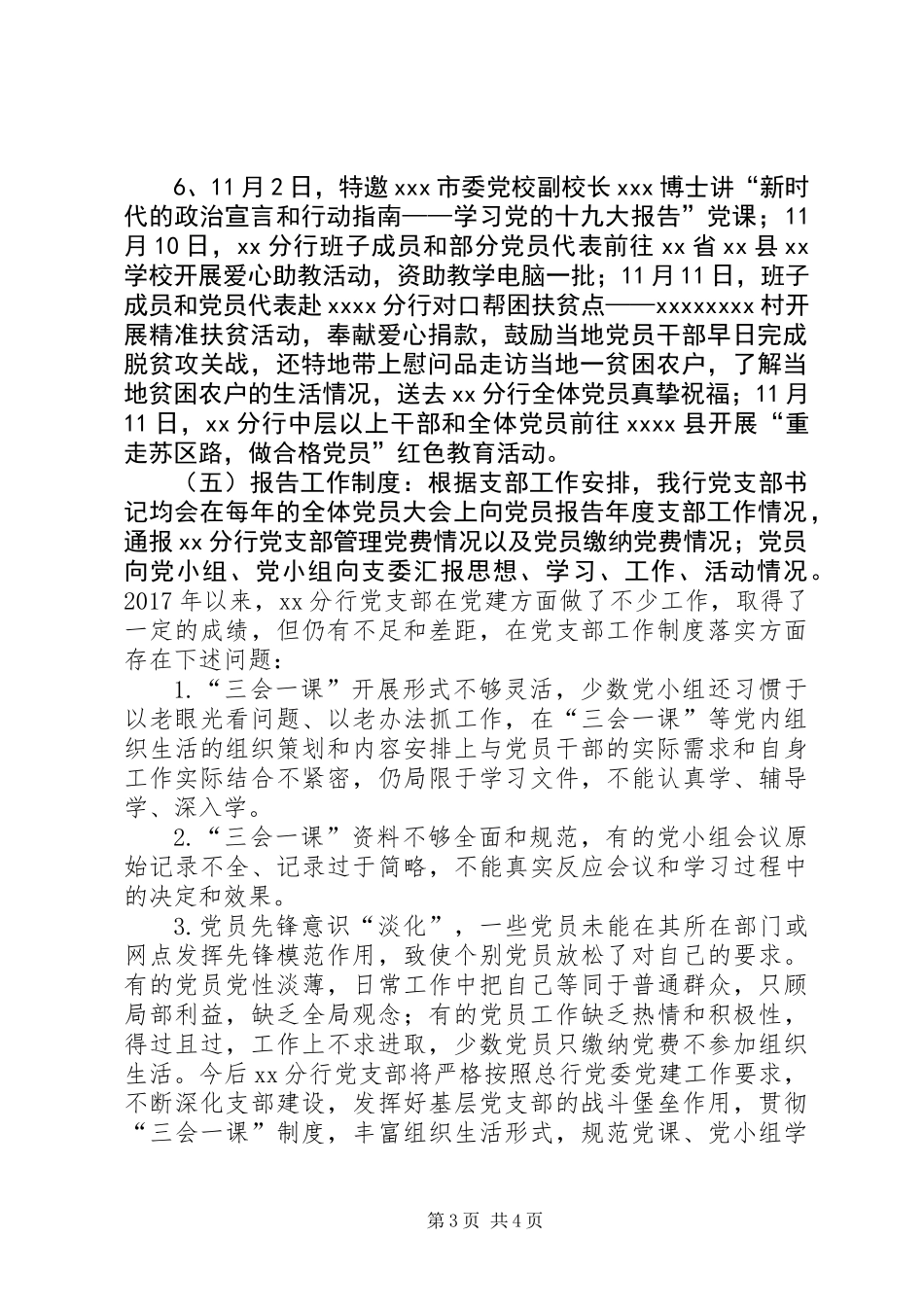 X银行党支部工作制度落实情况自查报告_第3页