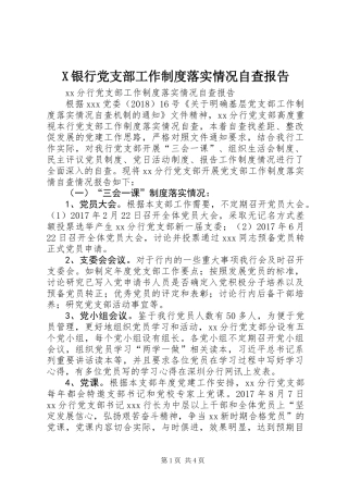 X银行党支部工作制度落实情况自查报告