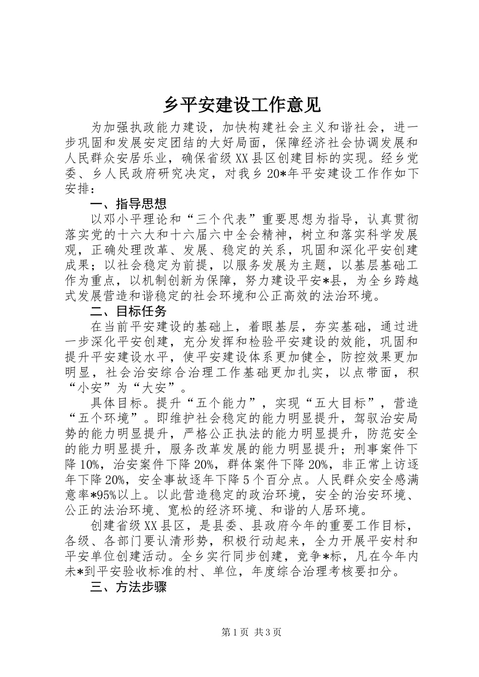 乡平安建设工作意见_第1页
