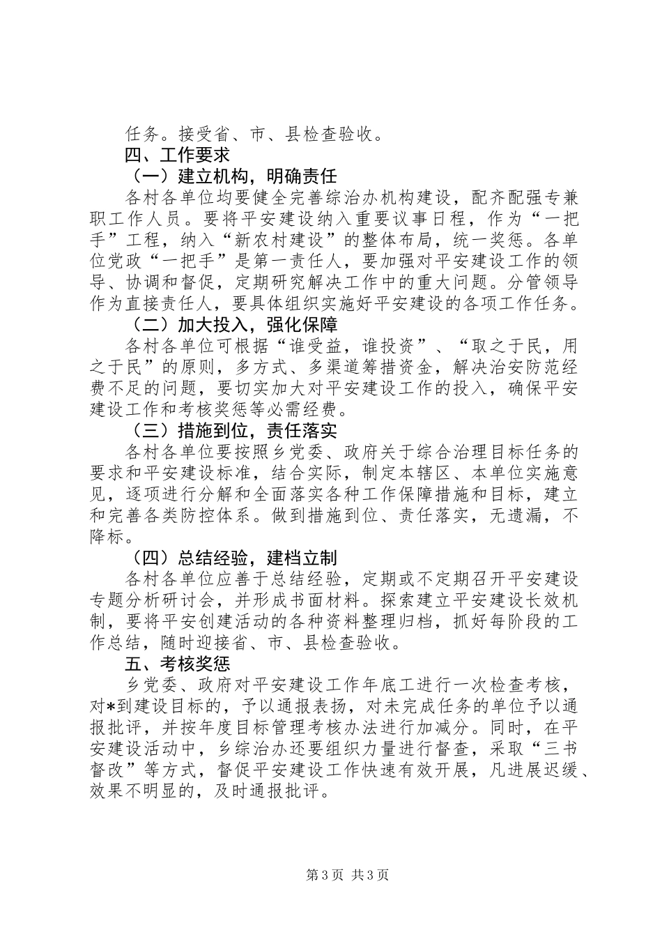 乡平安建设工作意见_第3页