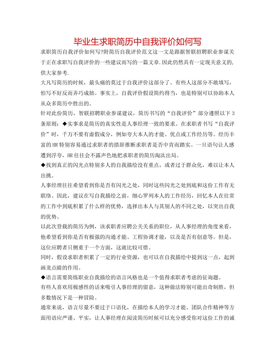 毕业生求职简历中自我评价如何写 _第1页