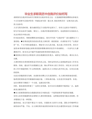 毕业生求职简历中自我评价如何写 