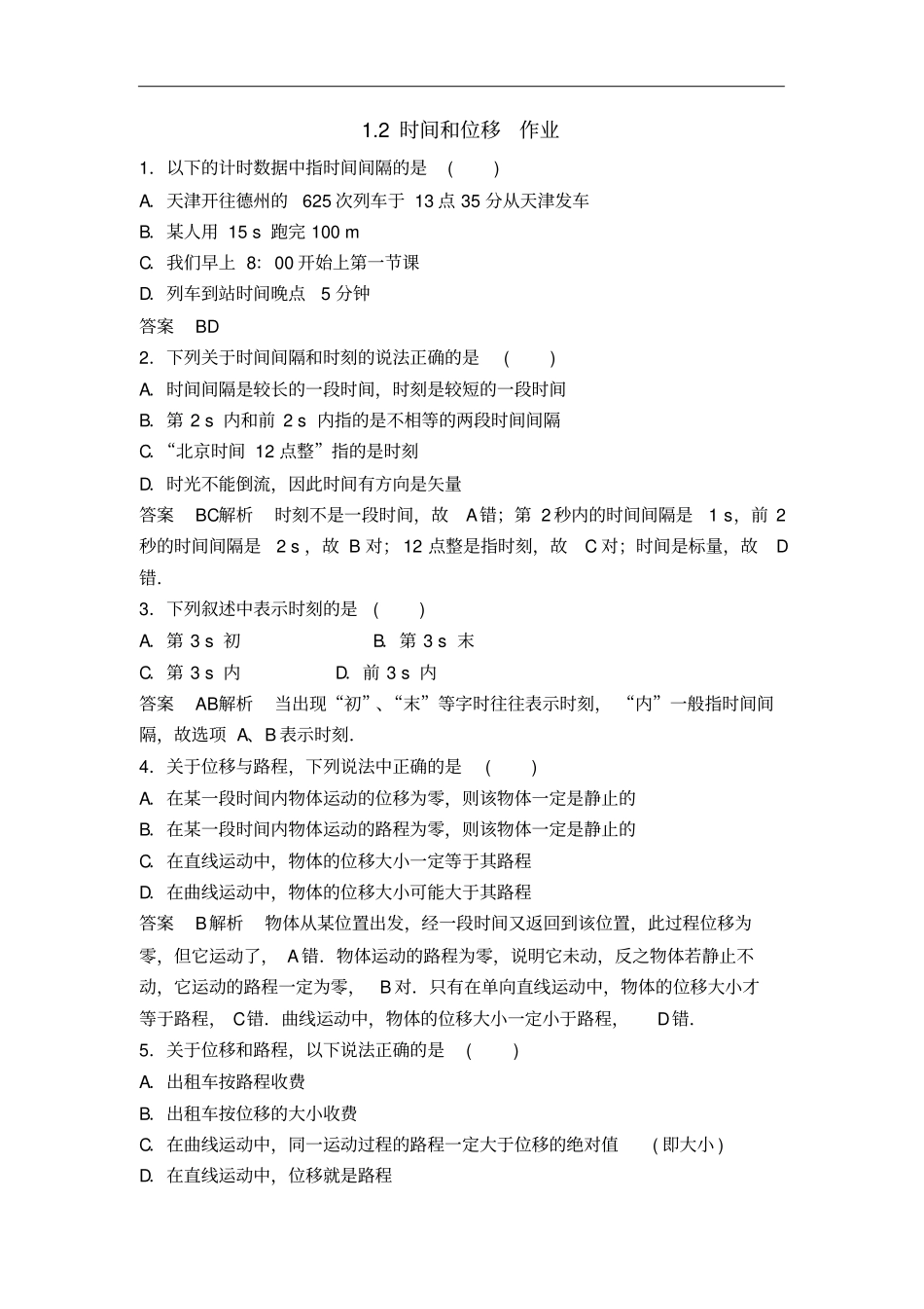 人教版必修12时间和位移作业_第1页