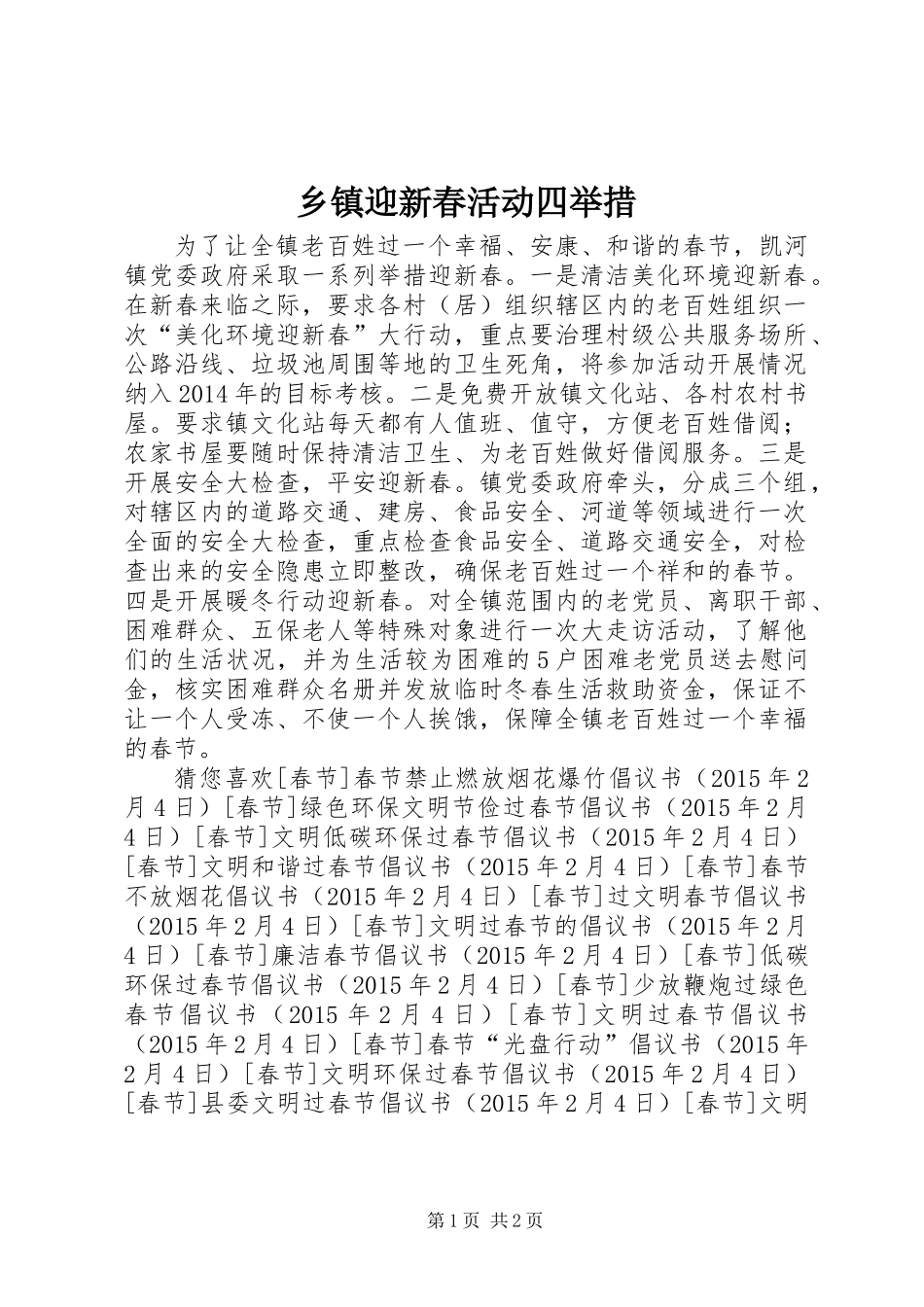 乡镇迎新春活动四举措_第1页