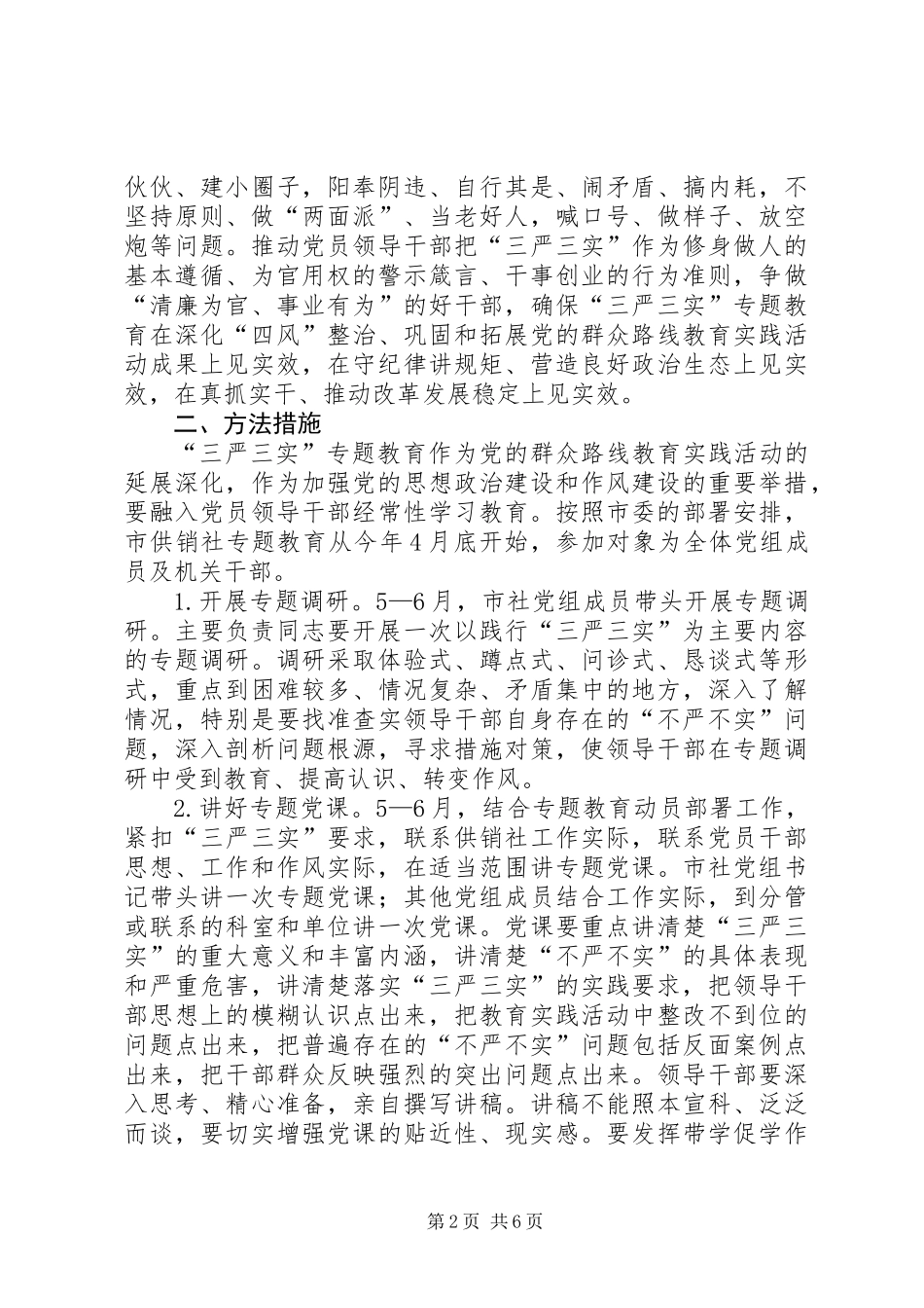 供销社“三严三实”专题教育实施方案 (2)_第2页