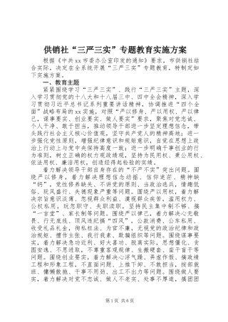 供销社“三严三实”专题教育实施方案 (2)
