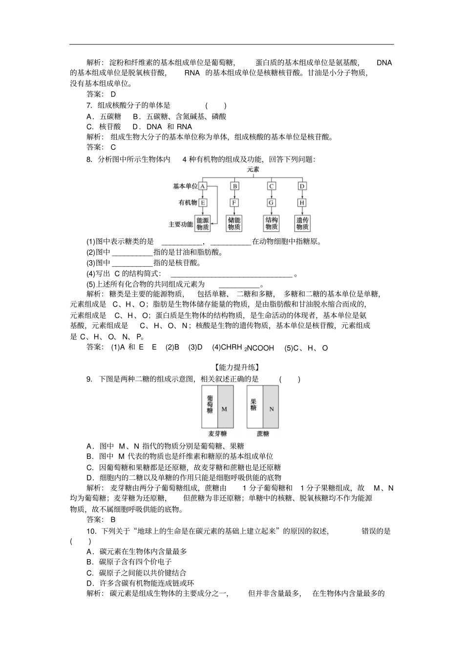 人教版必修14细胞中的糖类和脂质作业_第2页