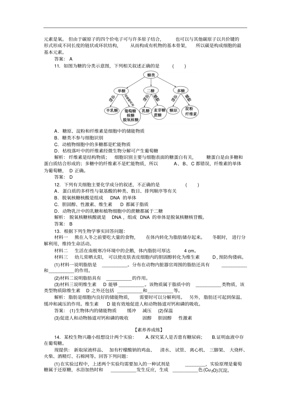 人教版必修14细胞中的糖类和脂质作业_第3页