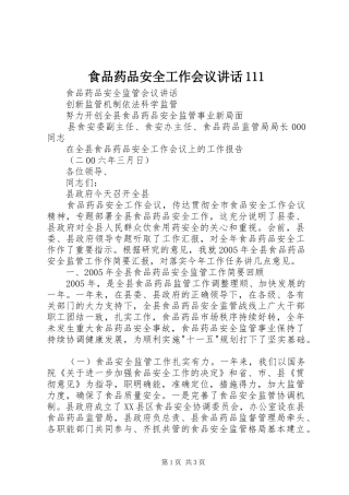 食品药品安全工作会议讲话发言111