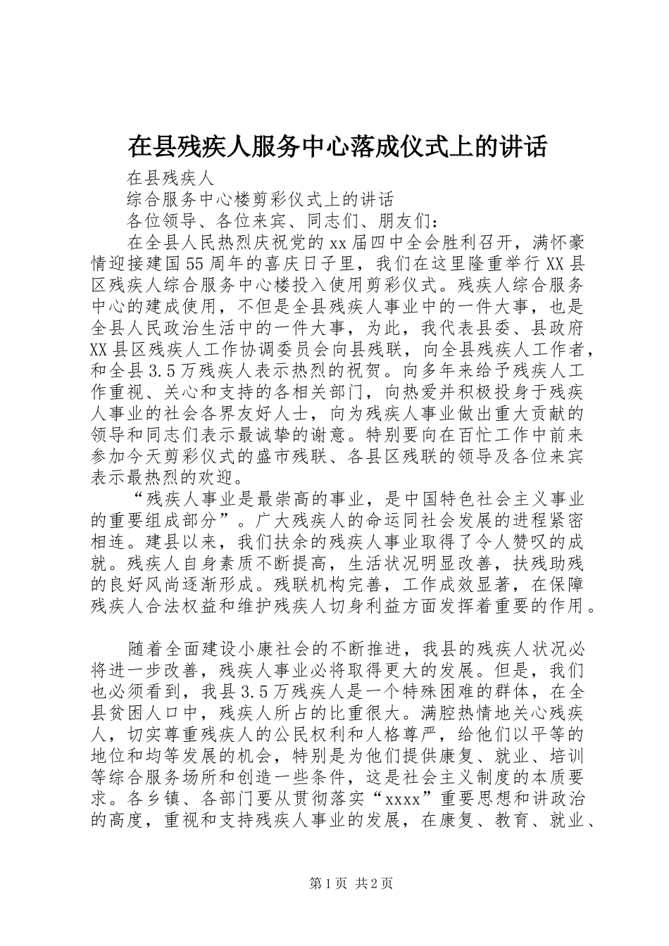 在县残疾人服务中心落成仪式上的讲话发言_第1页