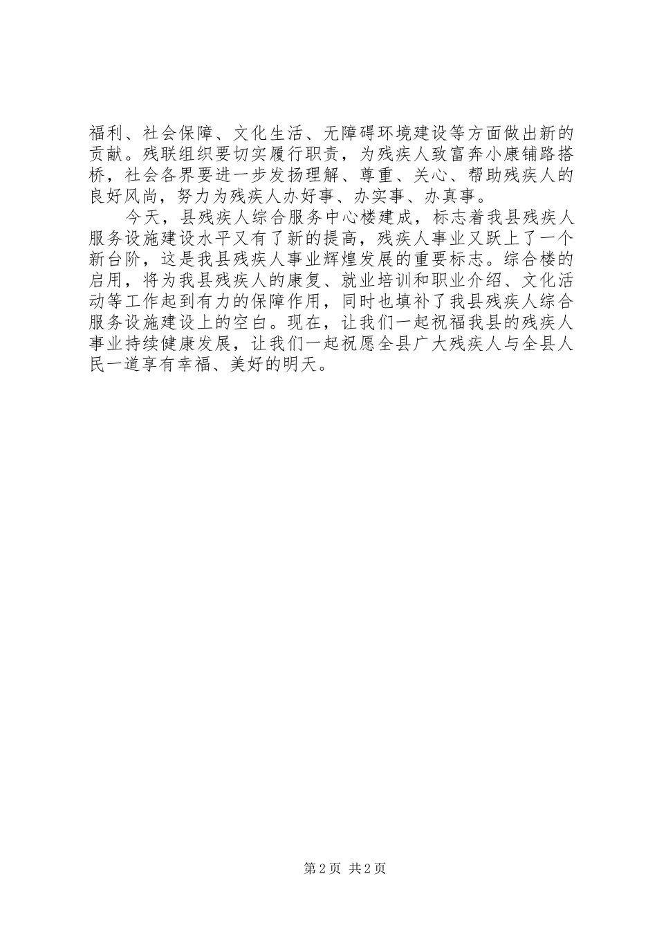 在县残疾人服务中心落成仪式上的讲话发言_第2页