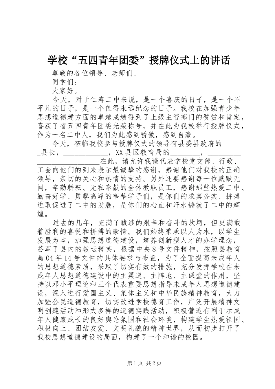 学校“五四青年团委”授牌仪式上的讲话发言_第1页