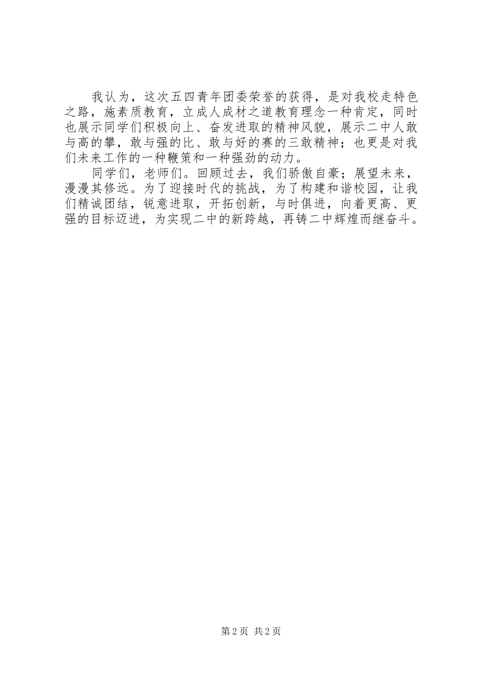 学校“五四青年团委”授牌仪式上的讲话发言_第2页