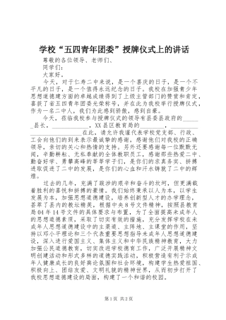 学校“五四青年团委”授牌仪式上的讲话发言