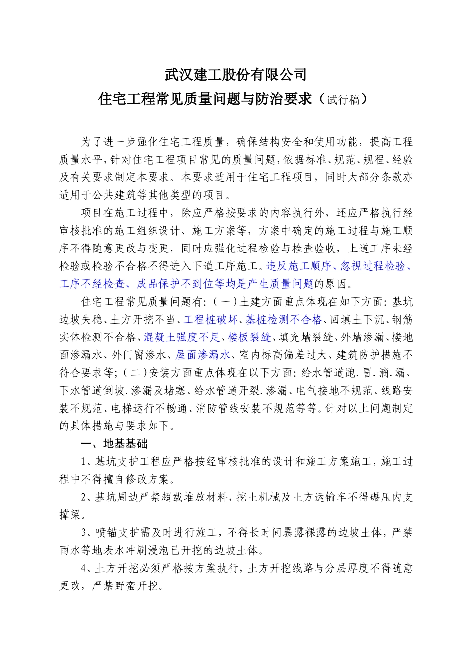 住宅工程常见质量问题与防治要求_第1页