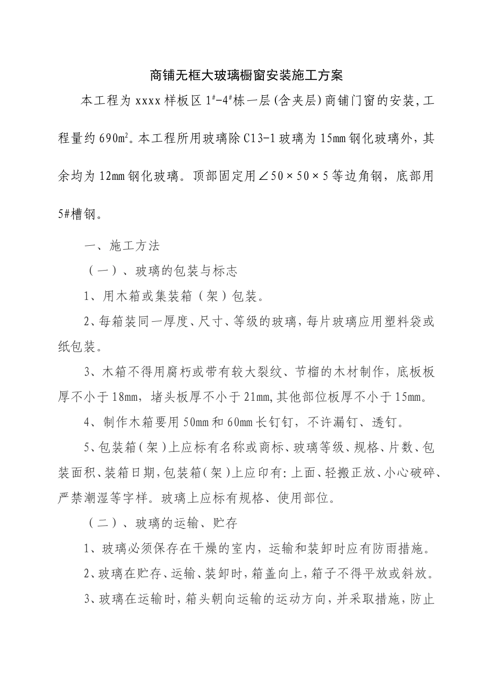 商铺无框大玻璃橱窗安装施工方案_第1页