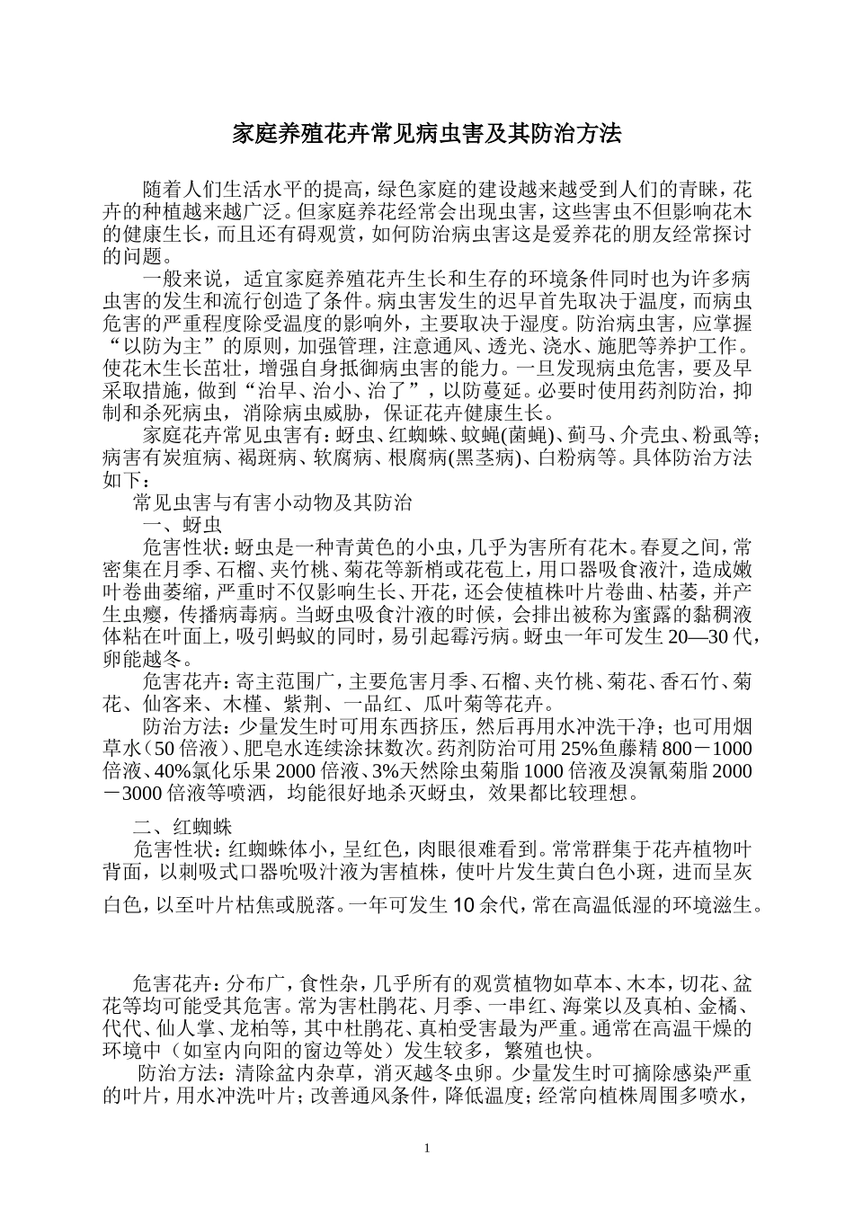 家庭养殖花卉常见病虫害及其防治方法_第1页