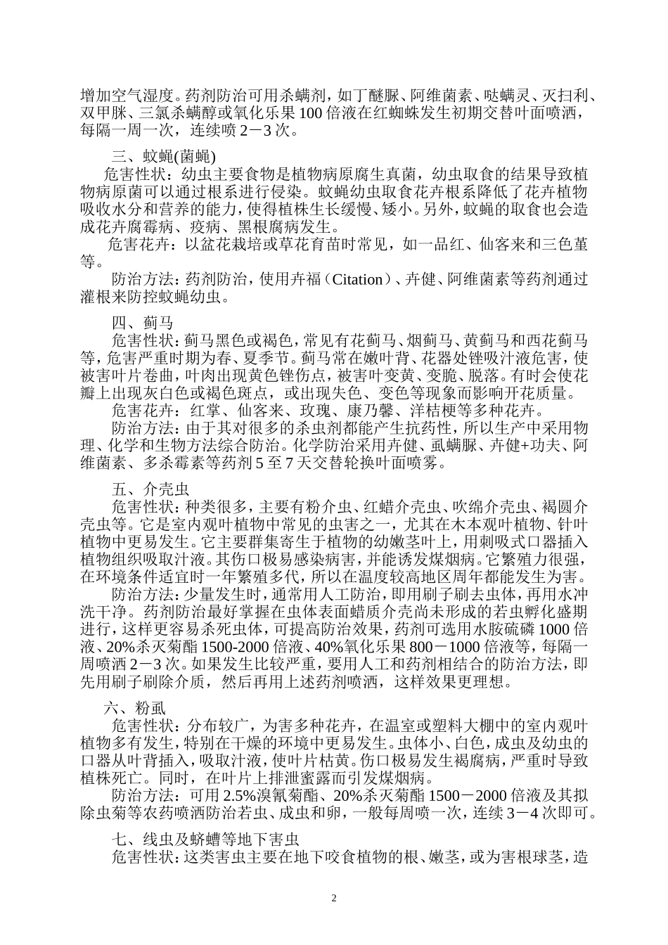 家庭养殖花卉常见病虫害及其防治方法_第2页