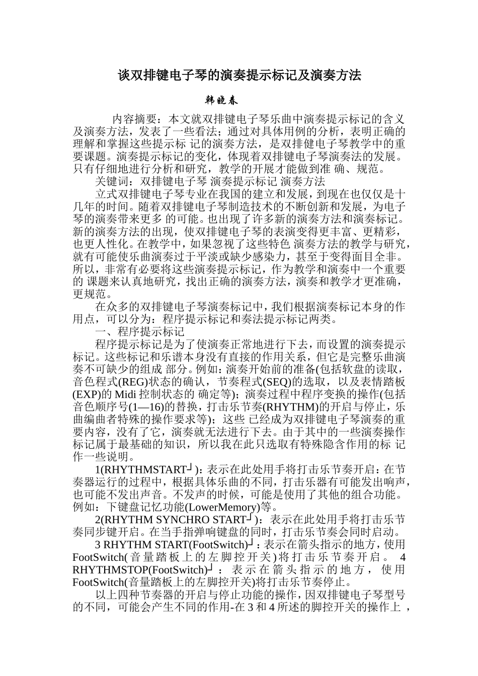 谈双排键电子琴的演奏提示标记及演奏方法_第1页