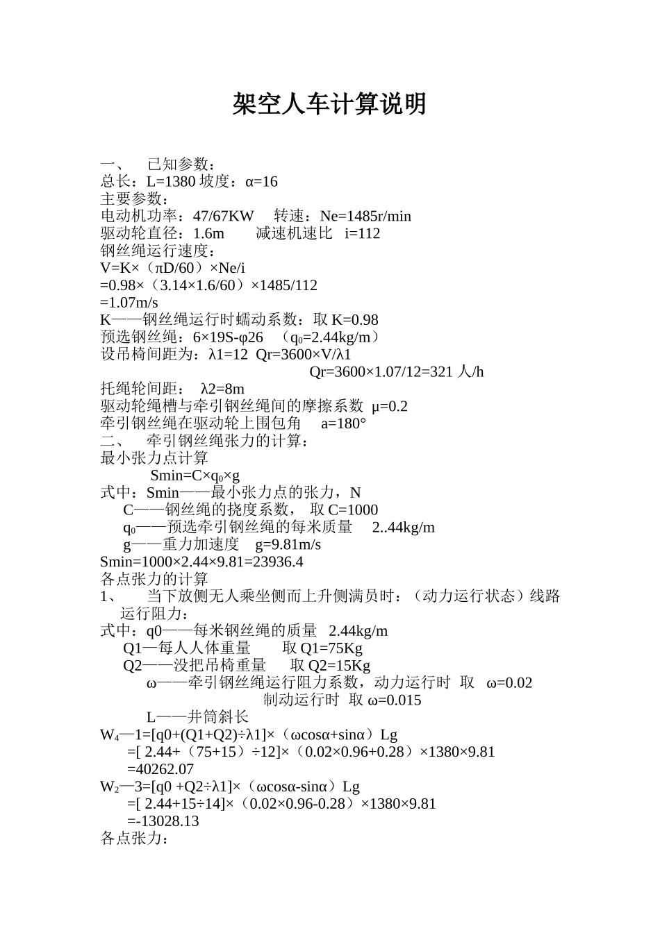 架空人车计算说明_第1页