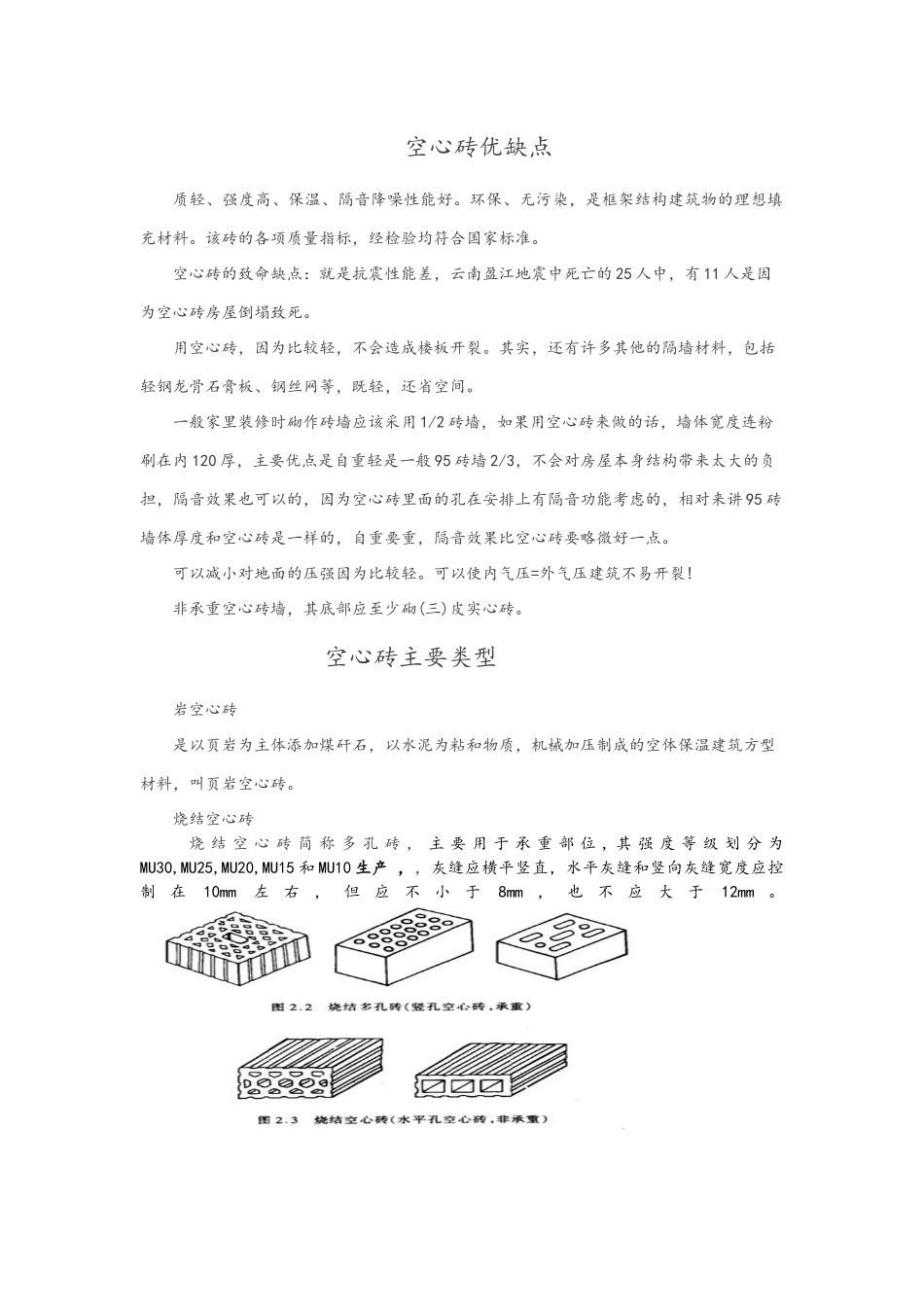 空心砖类别、优缺点,加气块优缺点_第1页