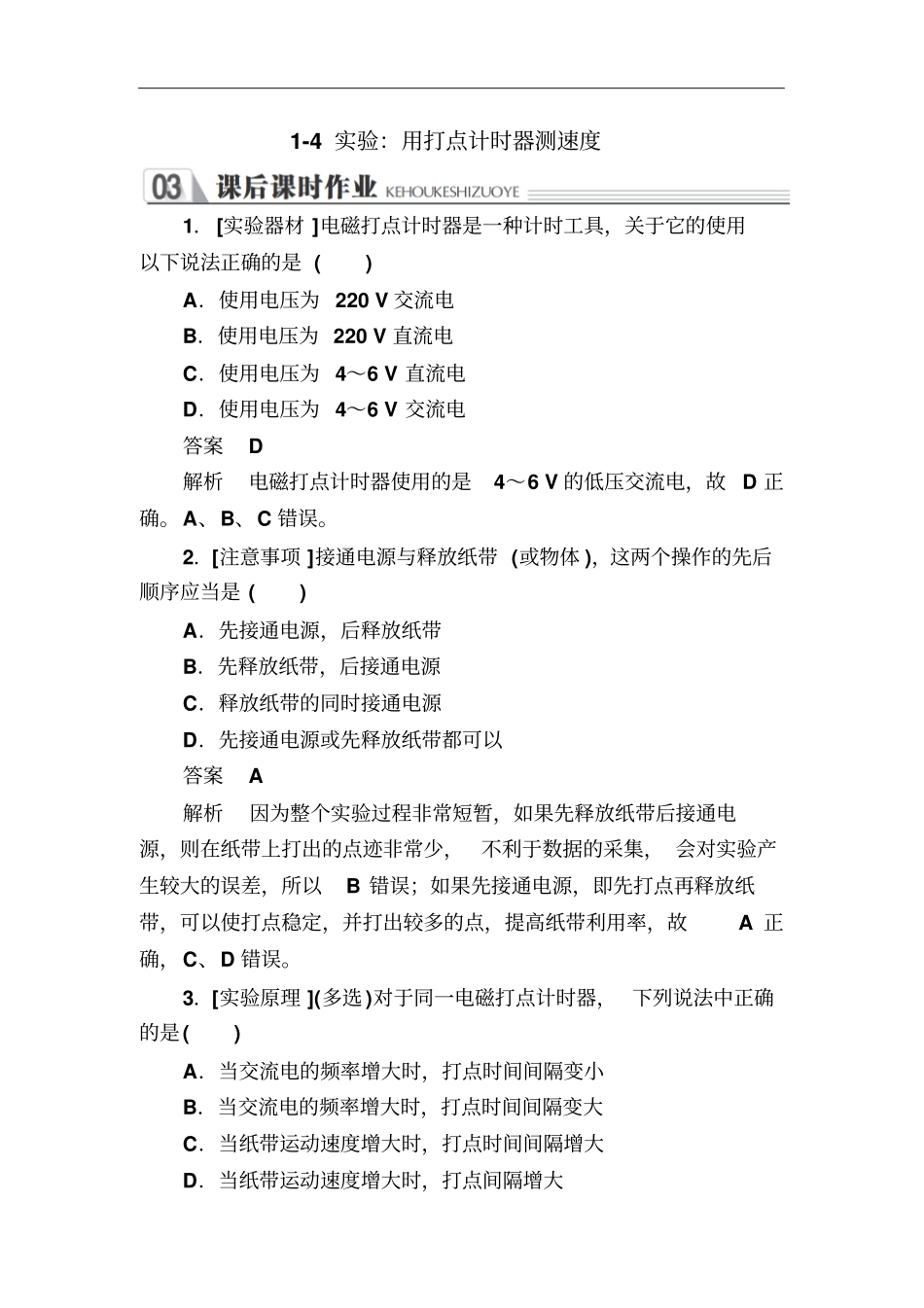 人教版必修14试验：用打点计时器测速度作业_第1页