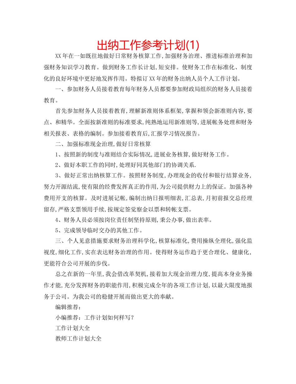 出纳工作参考计划(1) _第1页