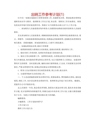出纳工作参考计划(1) 