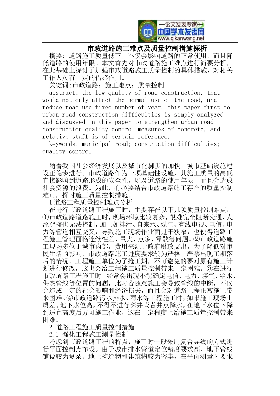 市政道路施工难点及质量控制措施探析_第1页