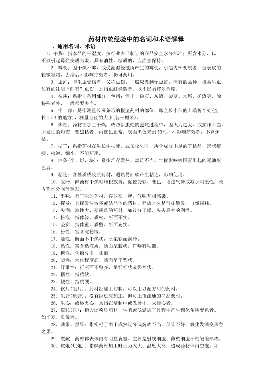 药材传统经验中的名词和术语解释_第1页