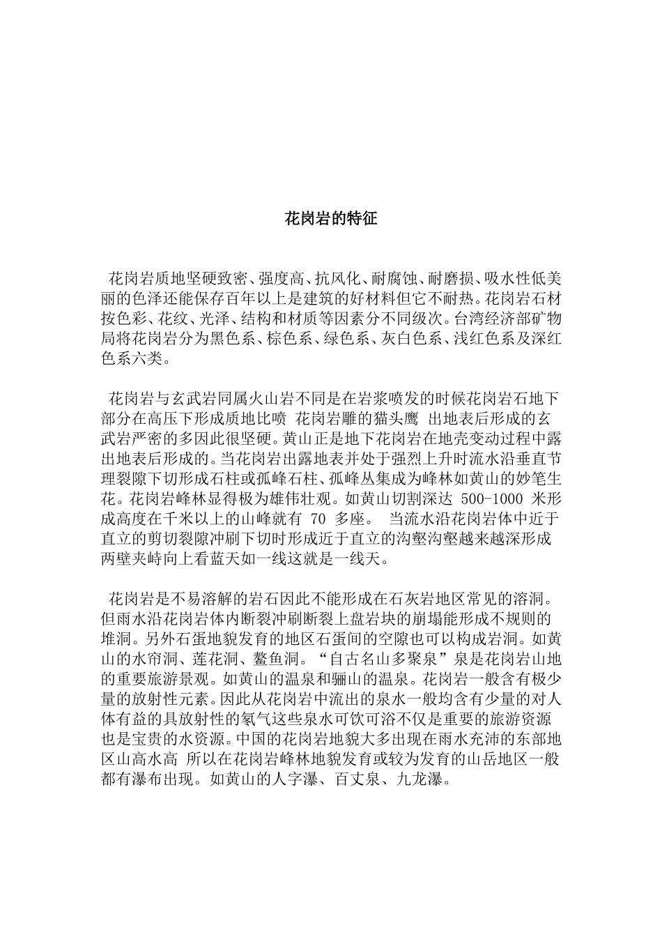 花岗岩的岩石特征_第2页