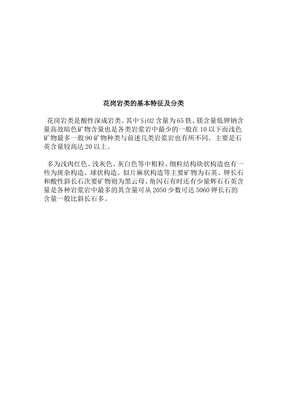 花岗岩的岩石特征_第3页