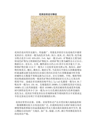 花岗岩的岩石特征