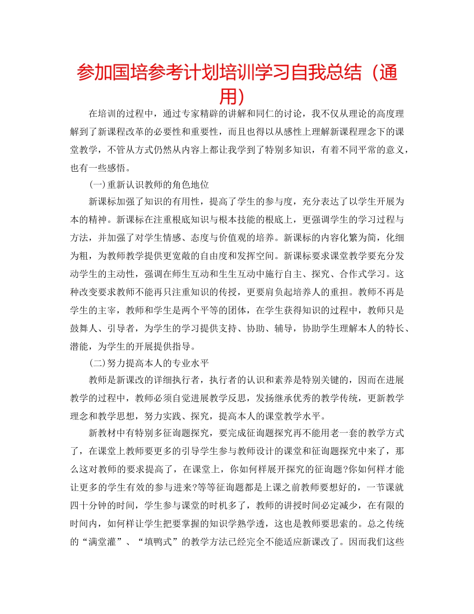 参加国培参考计划培训学习自我总结（通用） _第1页