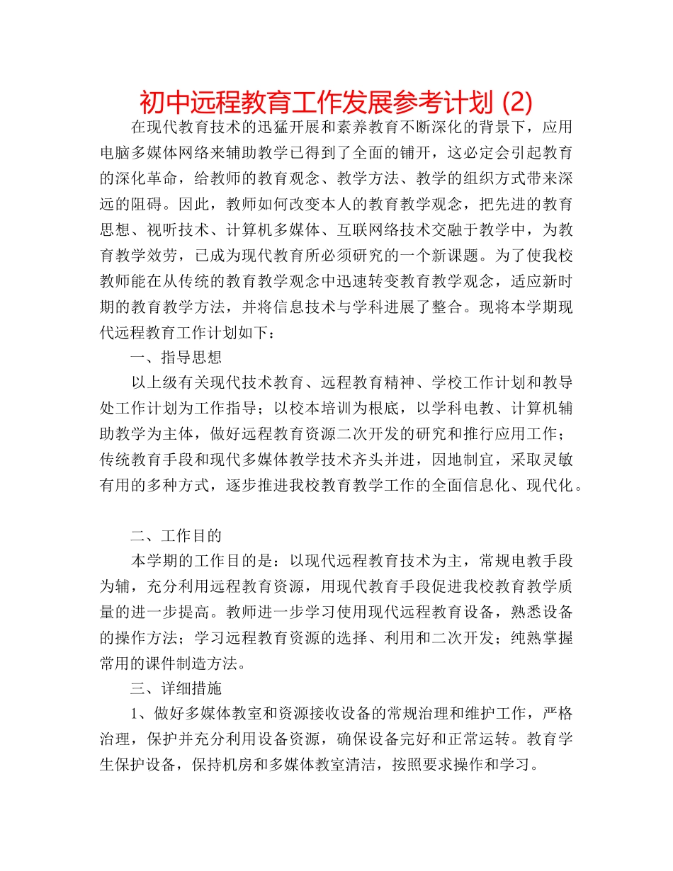 初中远程教育工作发展参考计划 (2) _第1页