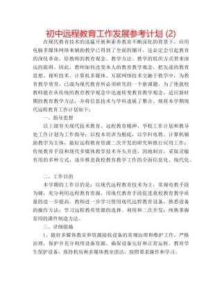 初中远程教育工作发展参考计划 (2) 