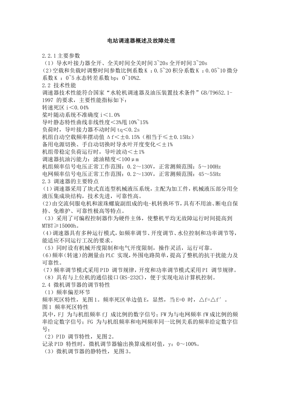 水电站调速器概述及故障处理_第1页
