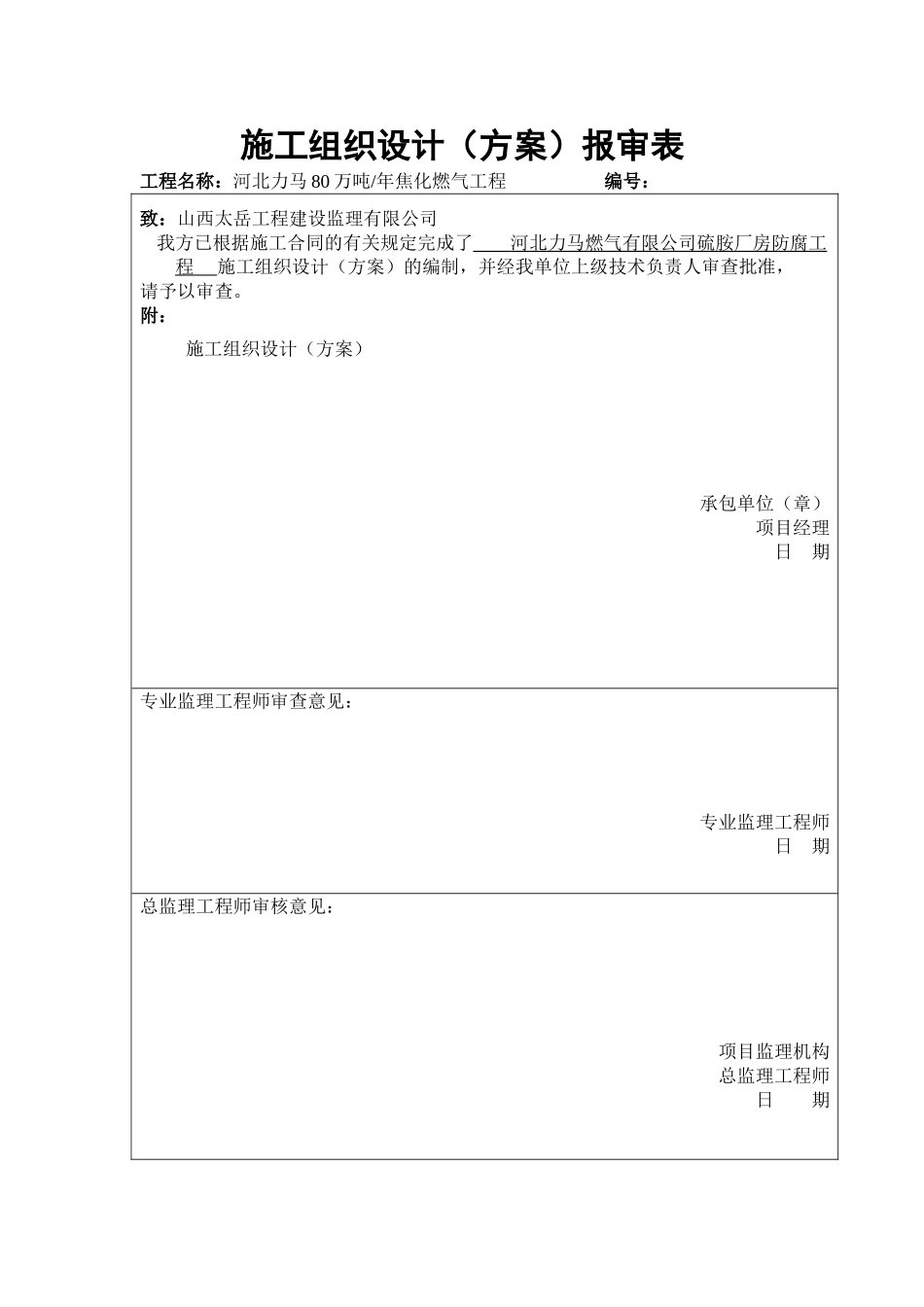 净化车间硫胺楼地坪平台维修工程施工方案_-_复制1_第1页