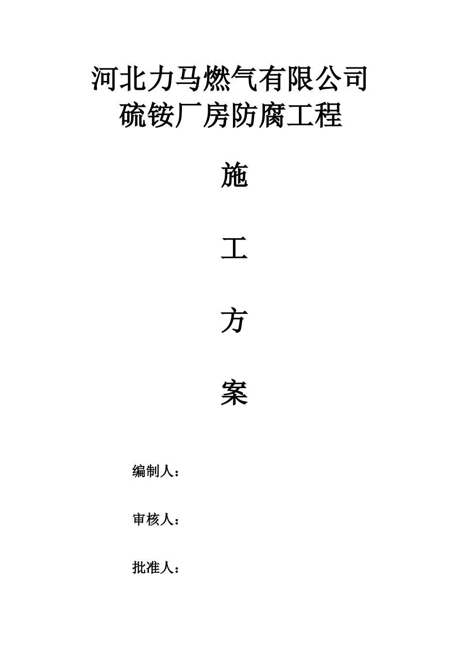 净化车间硫胺楼地坪平台维修工程施工方案_-_复制1_第2页