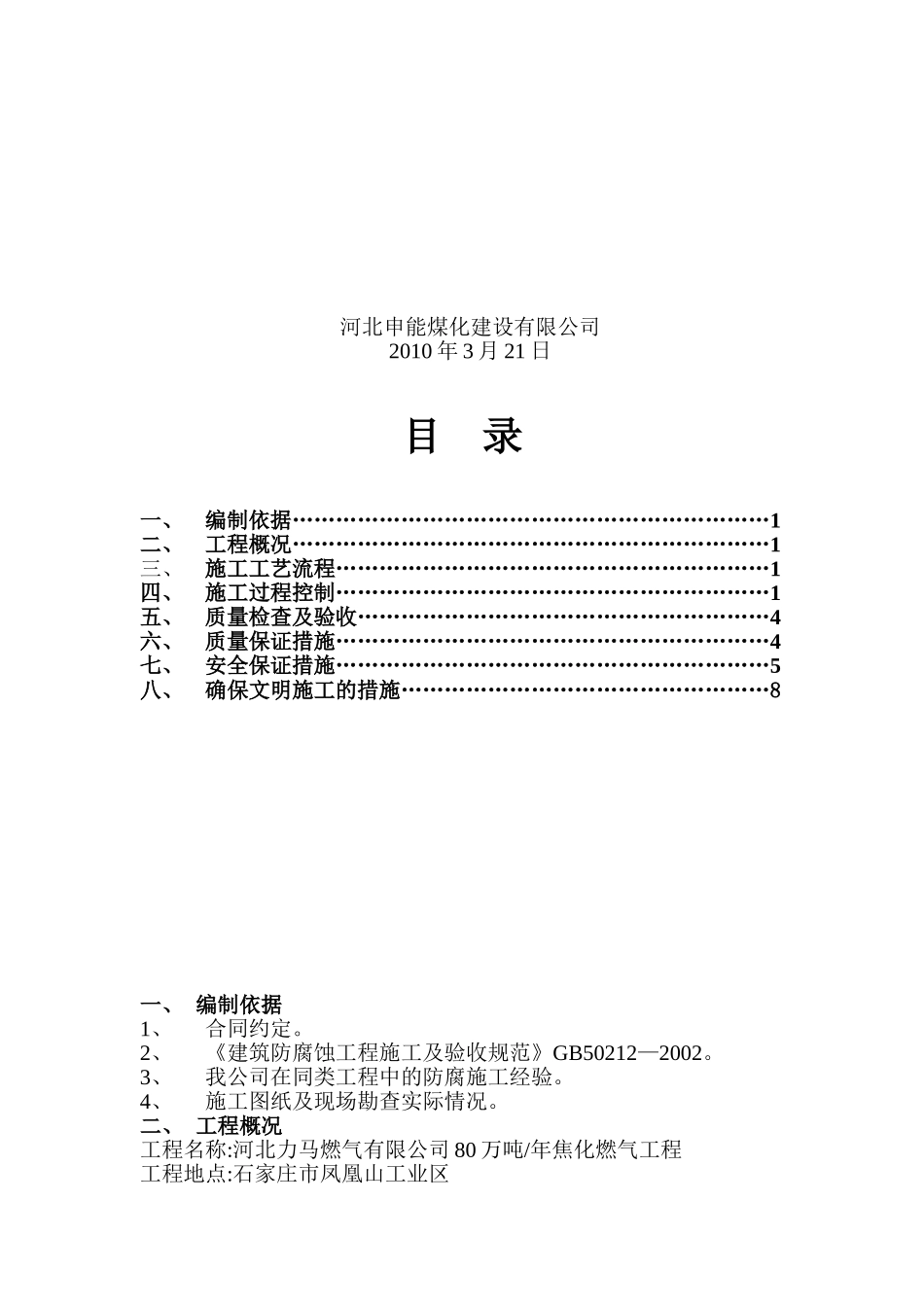 净化车间硫胺楼地坪平台维修工程施工方案_-_复制1_第3页