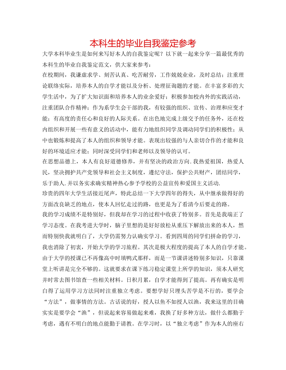 本科生的毕业自我鉴定参考 _第1页