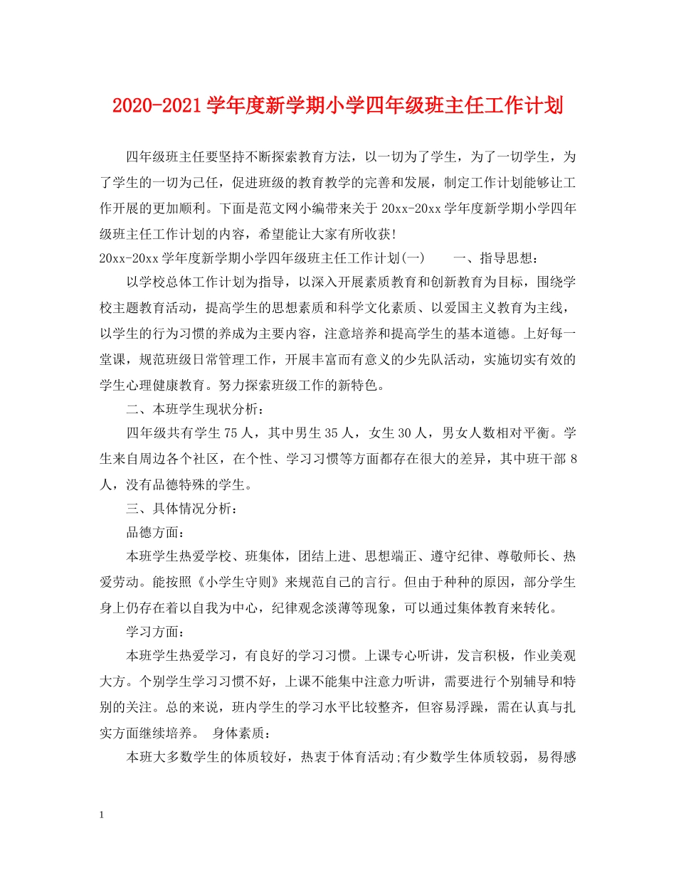 2020-2021学年度新学期小学四年级班主任工作计划 _第1页