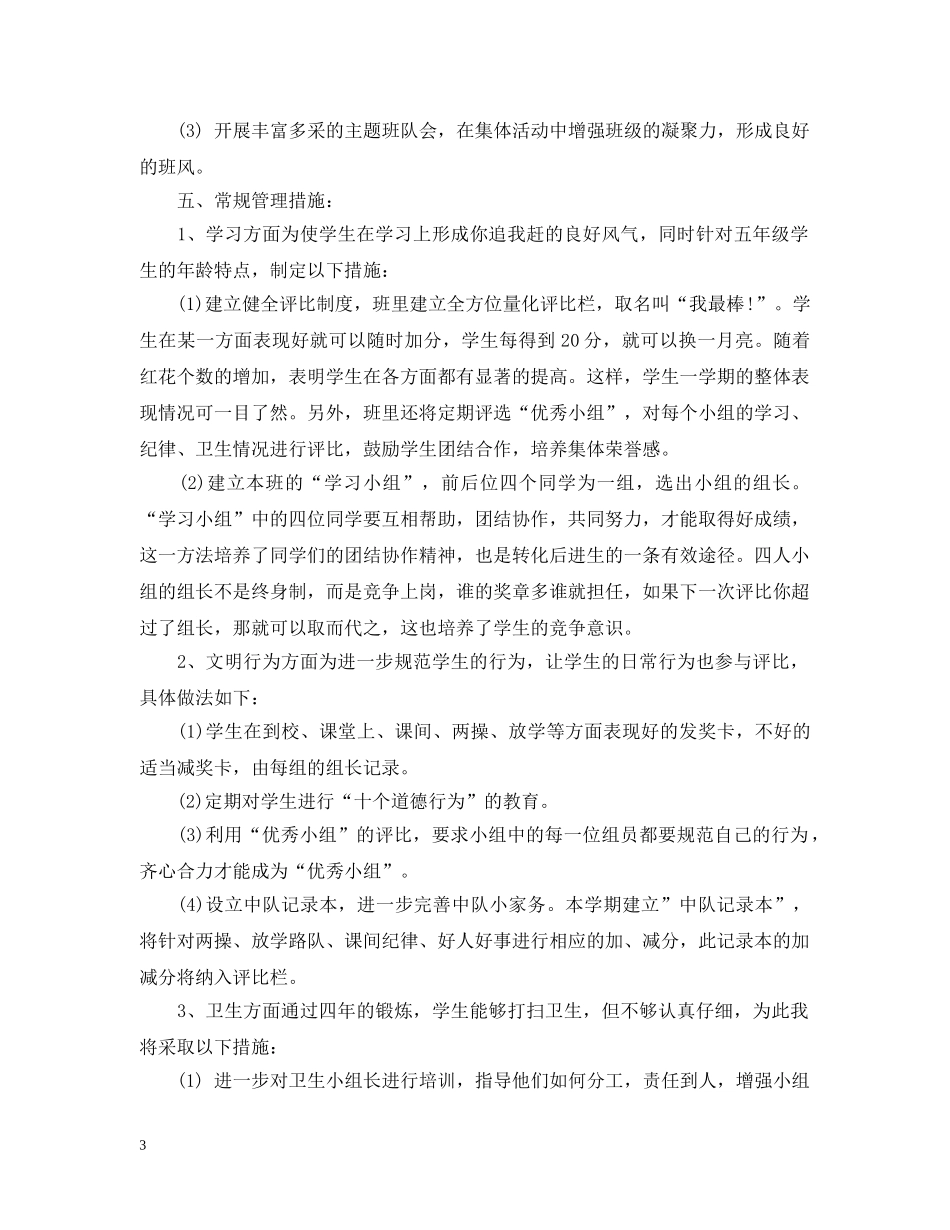 2020-2021学年度新学期小学四年级班主任工作计划 _第3页